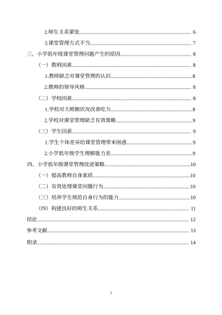 25年WP小学低年级课堂管理问题及对策研究0-8928.docx