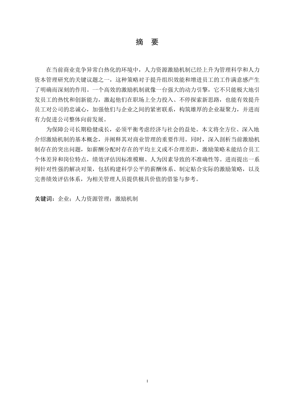 25年WP企业人力资源管理中的激励机制问题及解决对策0-约10981字符.docx_第1页