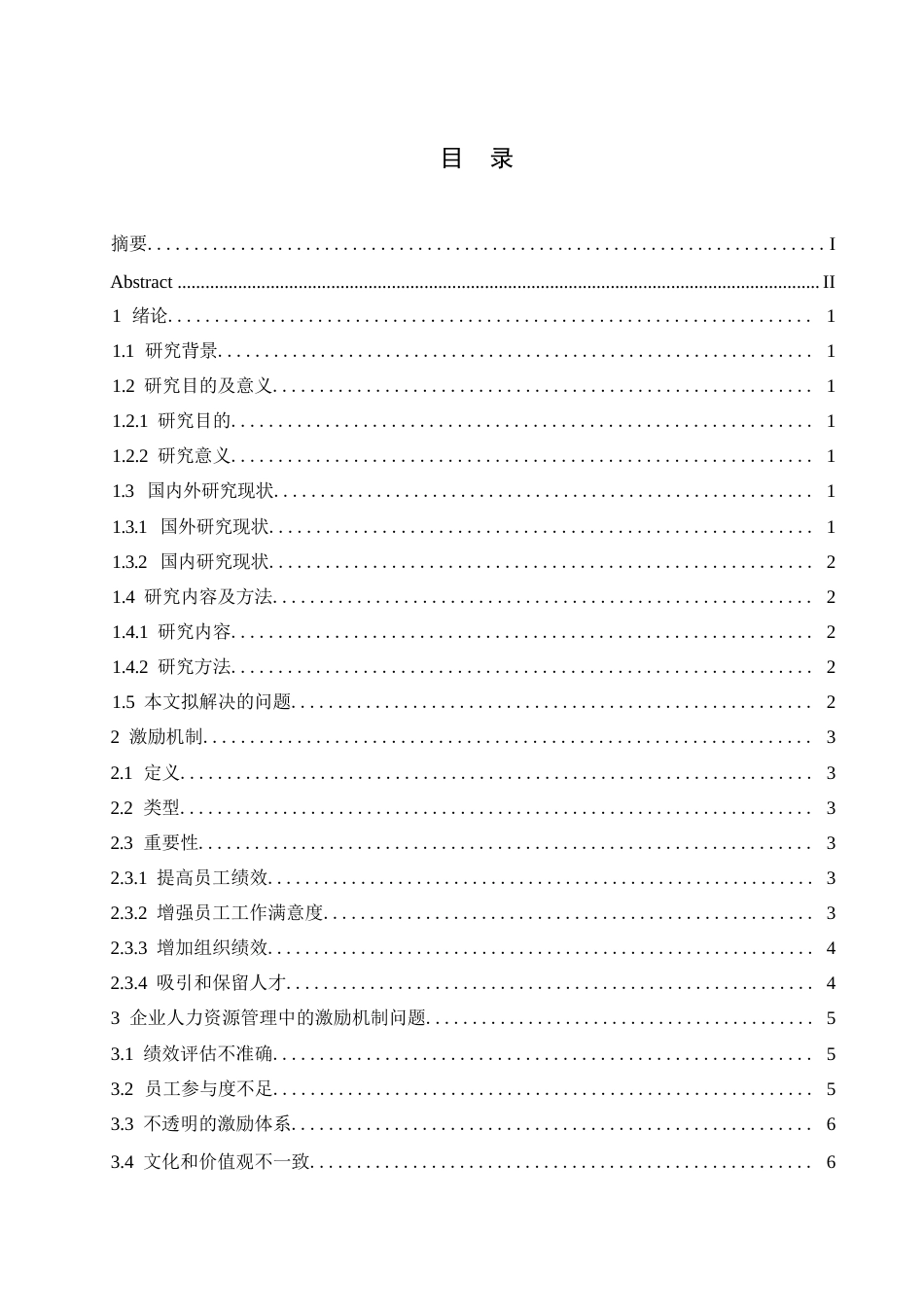 25年WP企业人力资源管理中的激励机制问题及解决对策0-约10981字符.docx_第3页