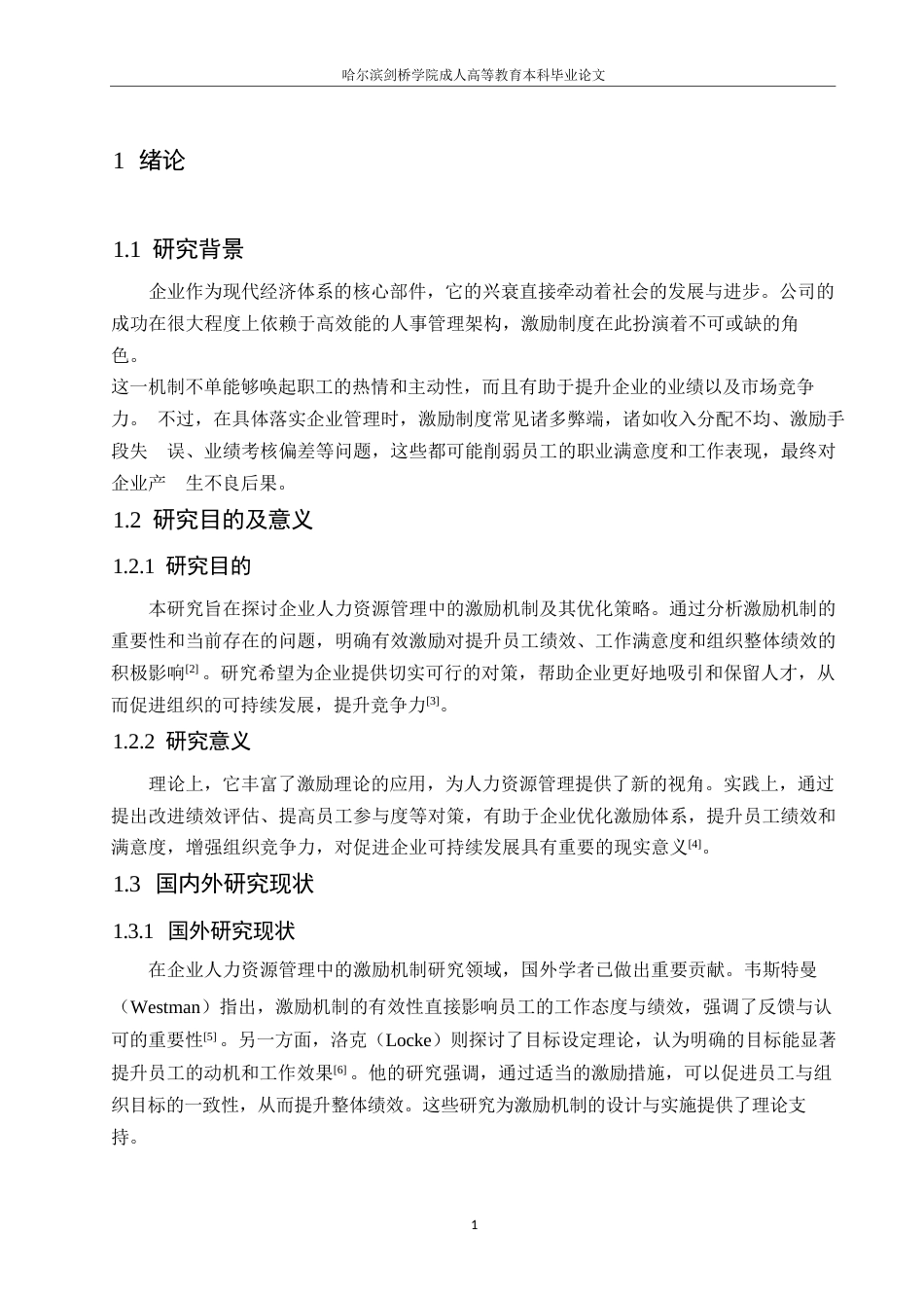 25年WP企业人力资源管理中的激励机制问题及解决对策0-约10981字符.docx_第5页