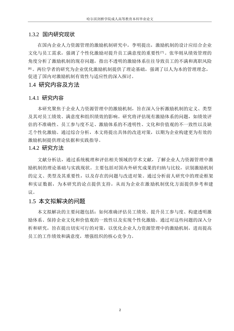 25年WP企业人力资源管理中的激励机制问题及解决对策0-约10981字符.docx_第6页