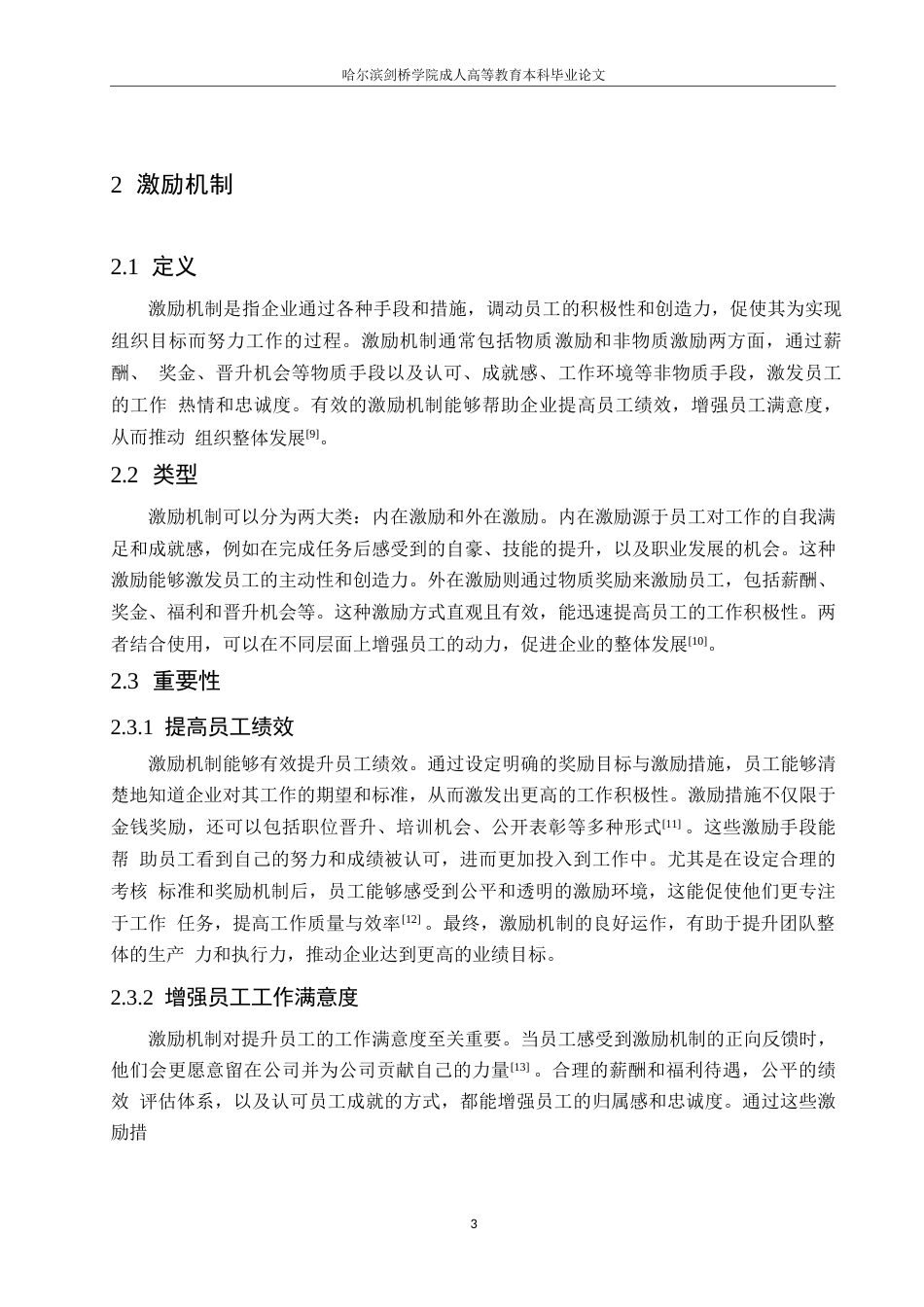 25年WP企业人力资源管理中的激励机制问题及解决对策0-约10981字符.docx_第7页