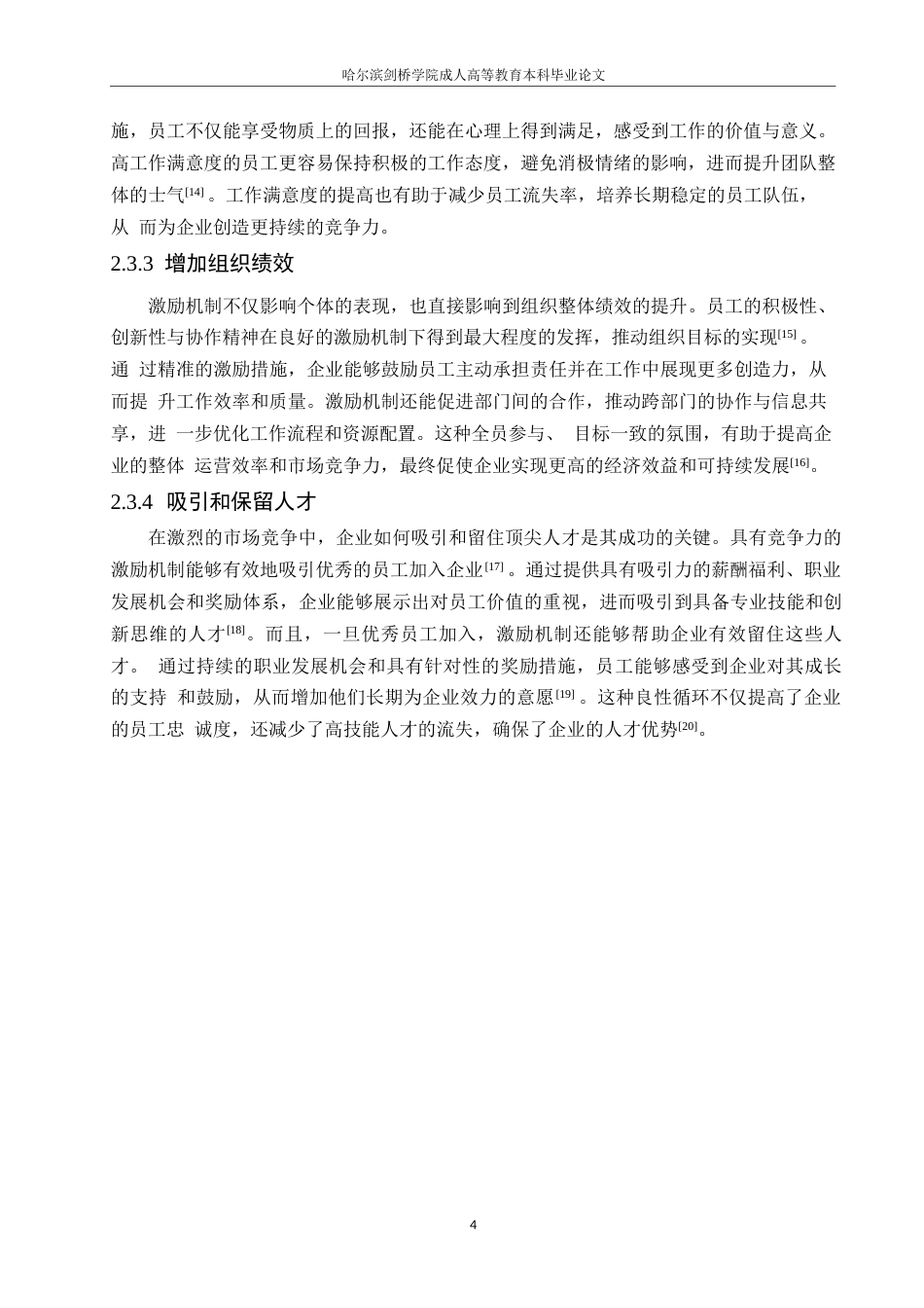 25年WP企业人力资源管理中的激励机制问题及解决对策0-约10981字符.docx_第8页
