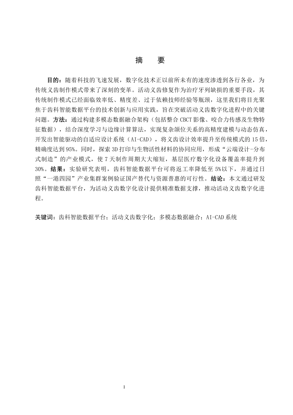 25年WP口腔医学技术-齿科智能数据平台的应用推进活动义齿数字化进程-查重5.64AI0-8879.docx_第1页