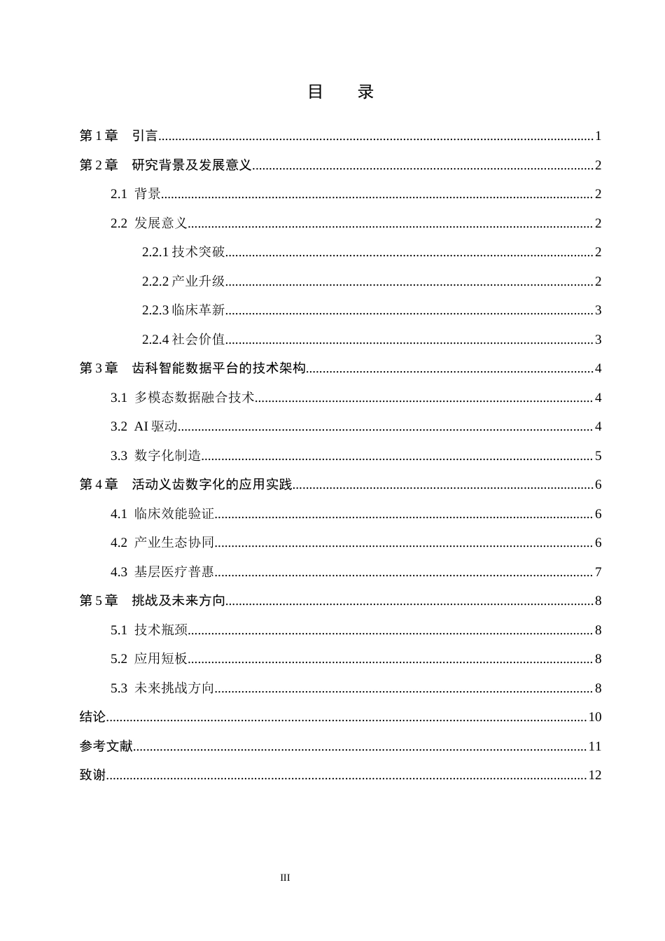 25年WP口腔医学技术-齿科智能数据平台的应用推进活动义齿数字化进程-查重5.64AI0-8879.docx_第3页