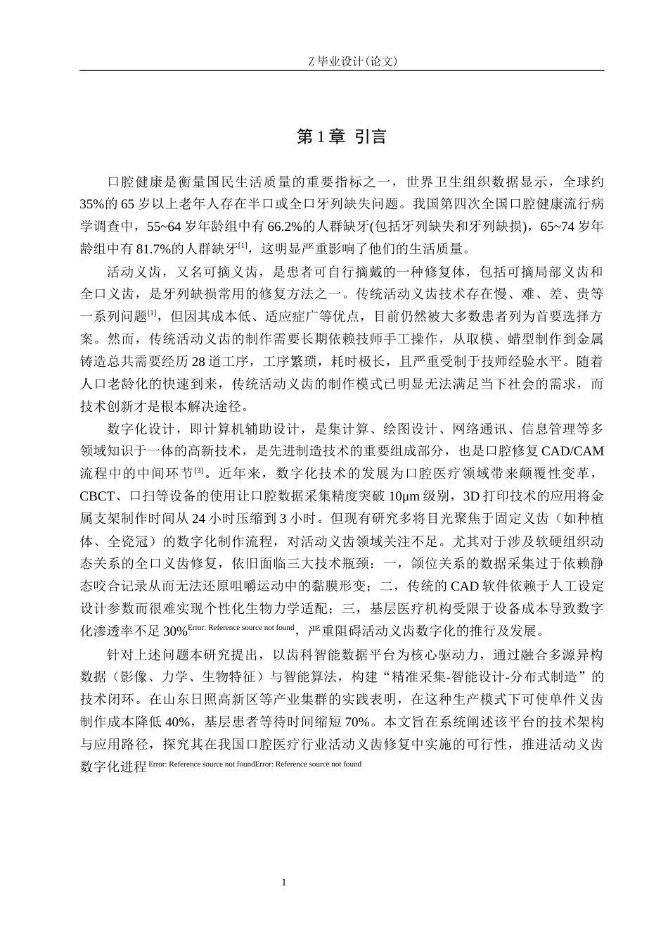 25年WP口腔医学技术-齿科智能数据平台的应用推进活动义齿数字化进程-查重5.64AI0-8879.docx_第4页