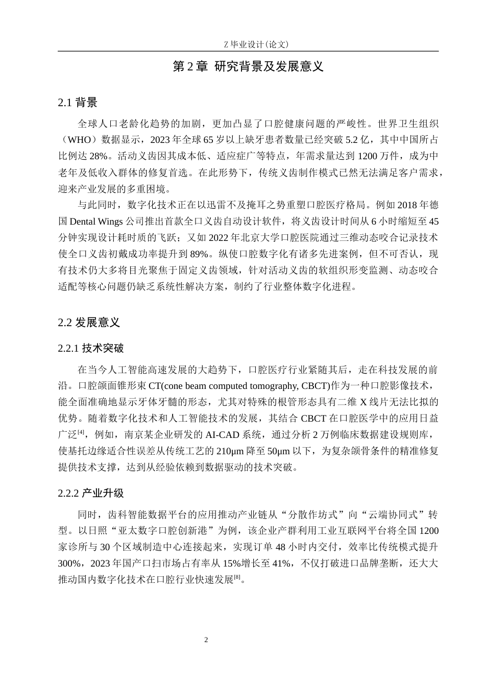 25年WP口腔医学技术-齿科智能数据平台的应用推进活动义齿数字化进程-查重5.64AI0-8879.docx_第5页