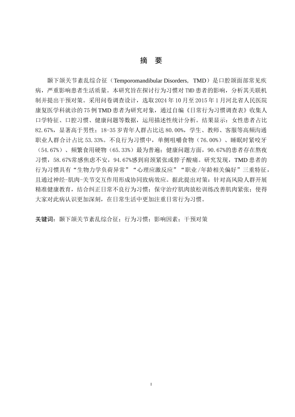 25年WP康复治疗学-颞下颌关节紊乱综合征患者病因的相关影响因素调查研究-查重5.93AI0-10267.docx_第1页