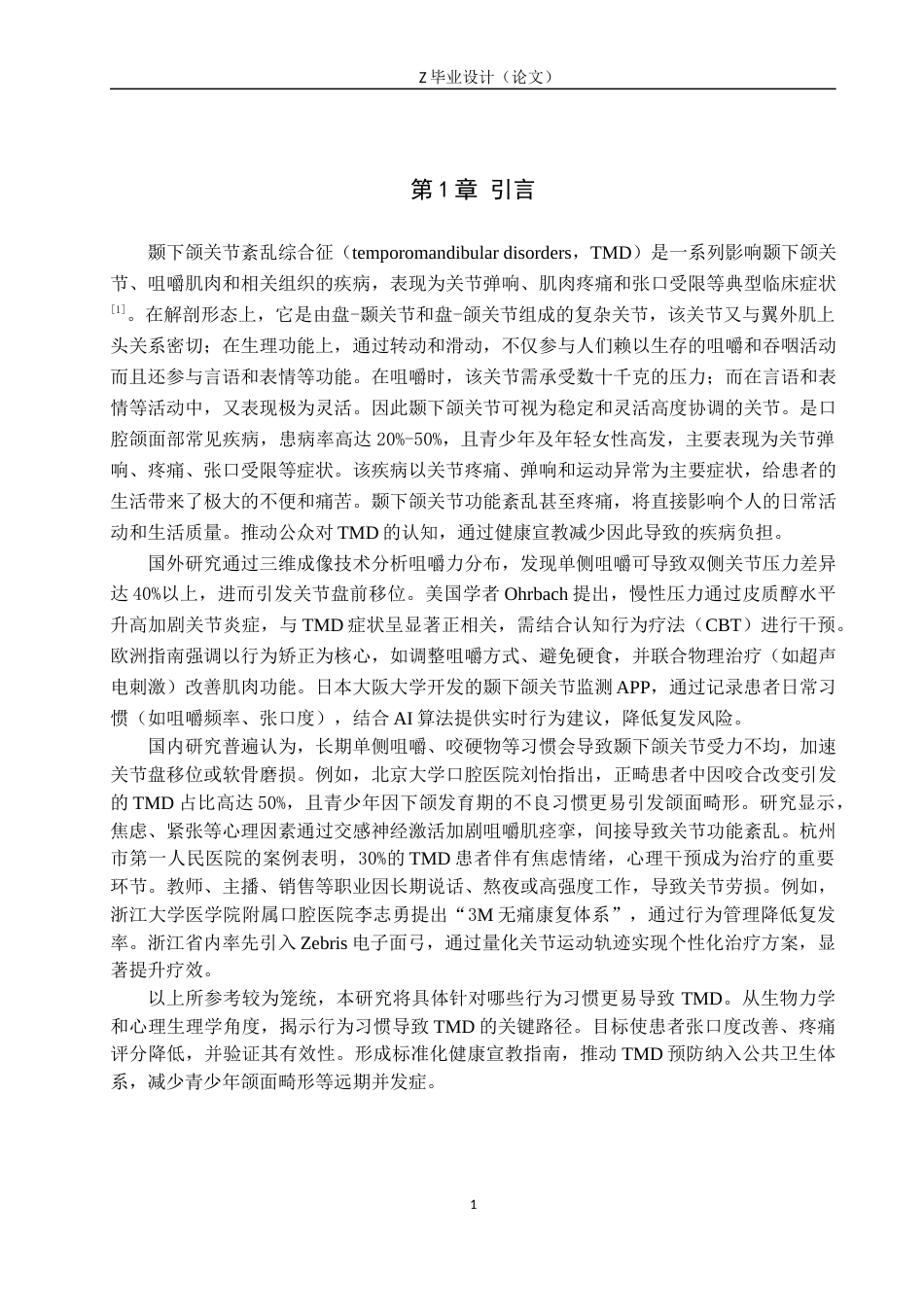 25年WP康复治疗学-颞下颌关节紊乱综合征患者病因的相关影响因素调查研究-查重5.93AI0-10267.docx_第4页