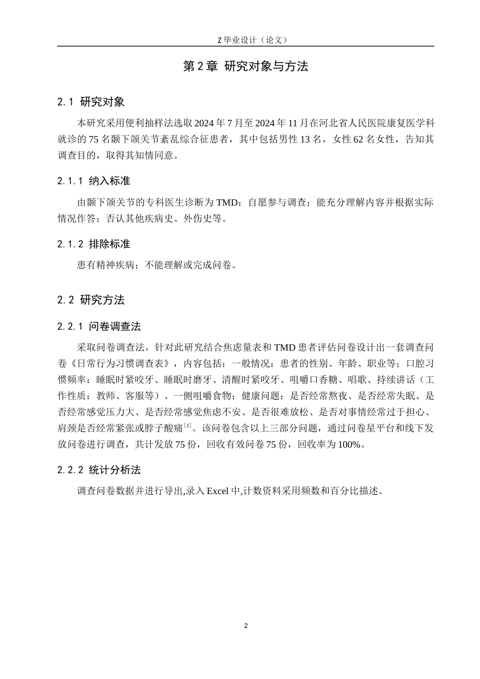 25年WP康复治疗学-颞下颌关节紊乱综合征患者病因的相关影响因素调查研究-查重5.93AI0-10267.docx_第5页