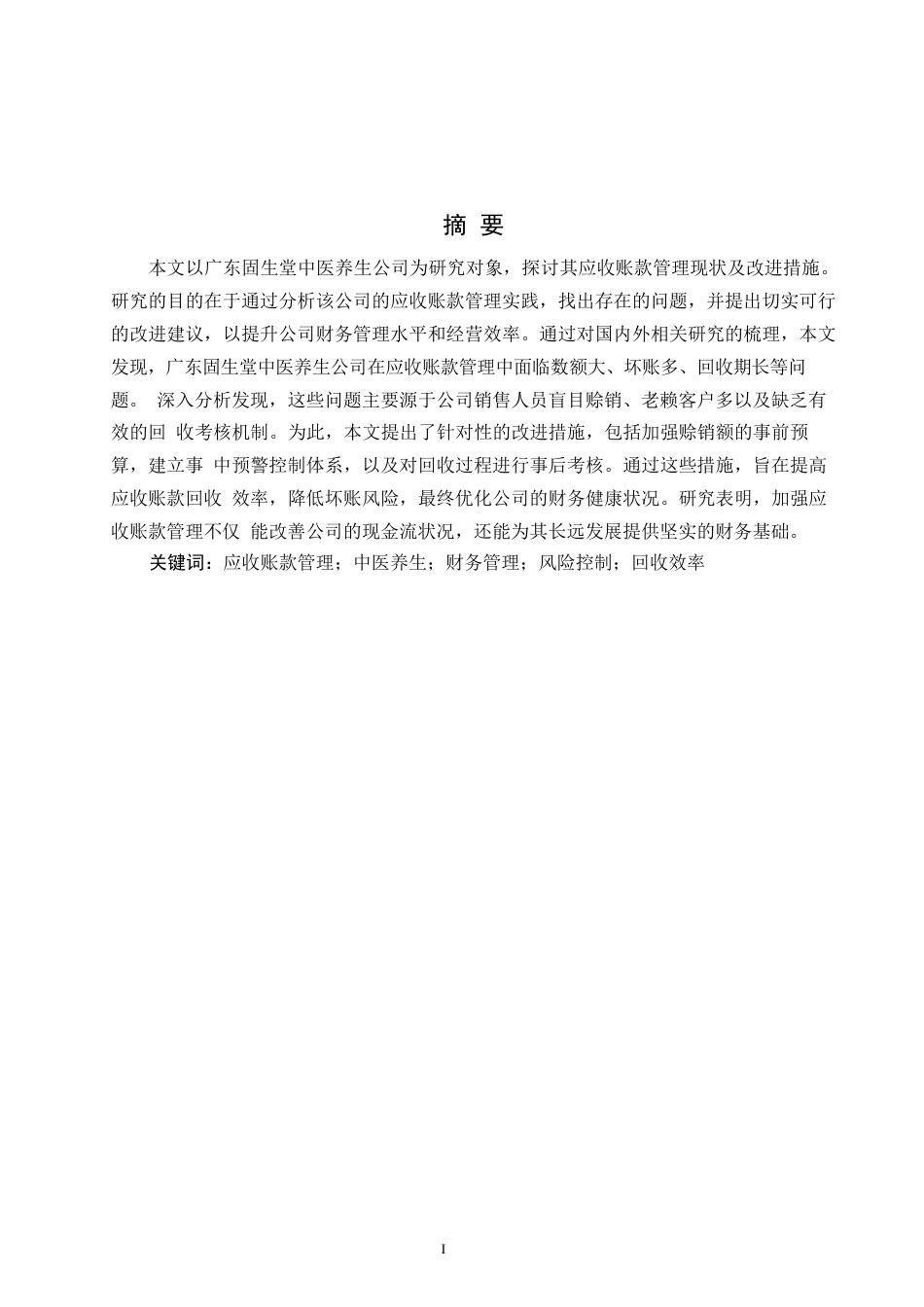 25年WP财务管理__关键词：应收账款管理；中医养生；财务管理；风险控制；回收效率-约10821字符.docx_第1页