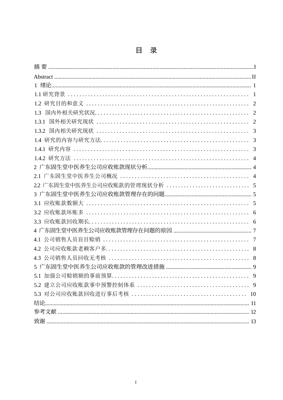 25年WP财务管理__关键词：应收账款管理；中医养生；财务管理；风险控制；回收效率-约10821字符.docx_第3页