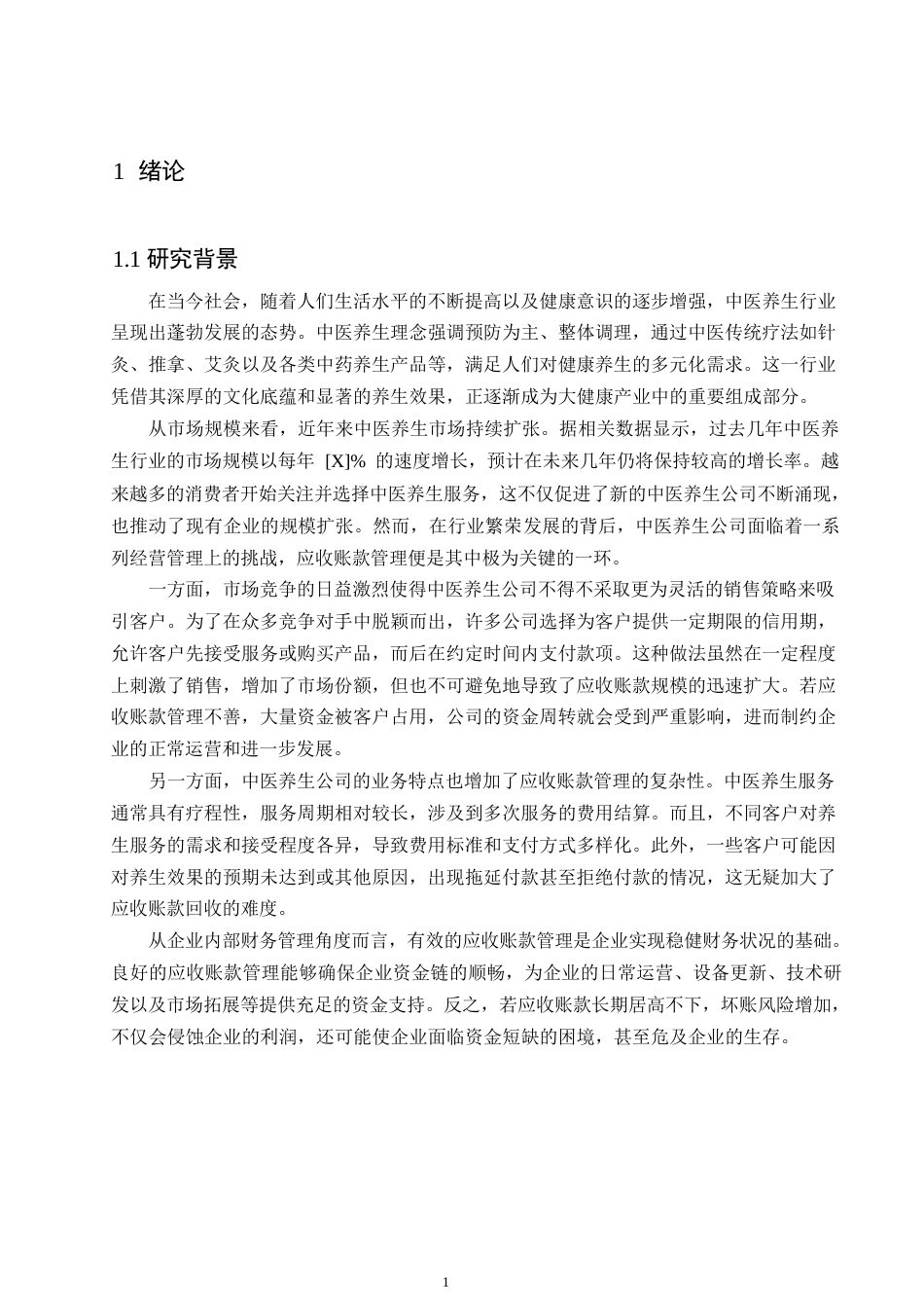 25年WP财务管理__关键词：应收账款管理；中医养生；财务管理；风险控制；回收效率-约10821字符.docx_第4页