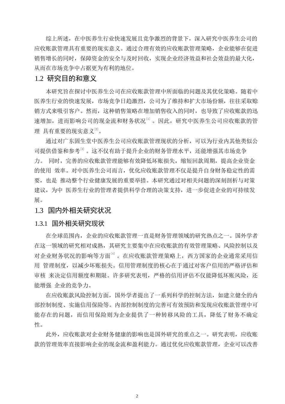 25年WP财务管理__关键词：应收账款管理；中医养生；财务管理；风险控制；回收效率-约10821字符.docx_第5页