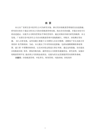 25年WP财务管理__关键词：应收账款管理；中医养生；财务管理；风险控制；回收效率-约10821字符.docx