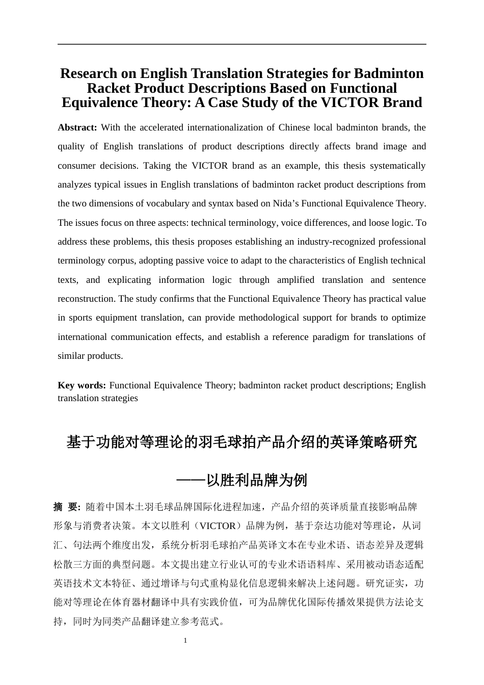 25年WP商务英语-基于功能对等理论的羽毛球拍产品介绍的英译策略研究——以胜利品牌为例7.420-8000.docx_第4页