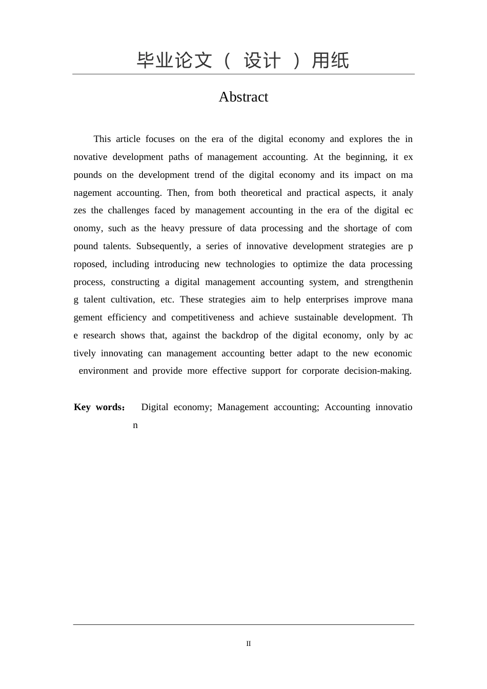 25年WP关键词：数字经济；管理会计；会计创新-约10185字符.docx_第2页