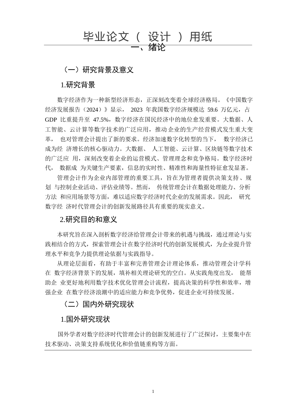 25年WP关键词：数字经济；管理会计；会计创新-约10185字符.docx_第3页