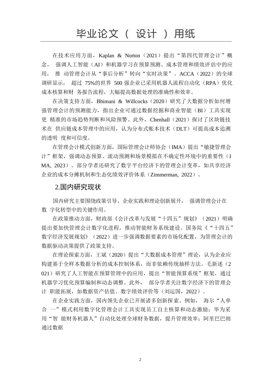 25年WP关键词：数字经济；管理会计；会计创新-约10185字符.docx_第4页