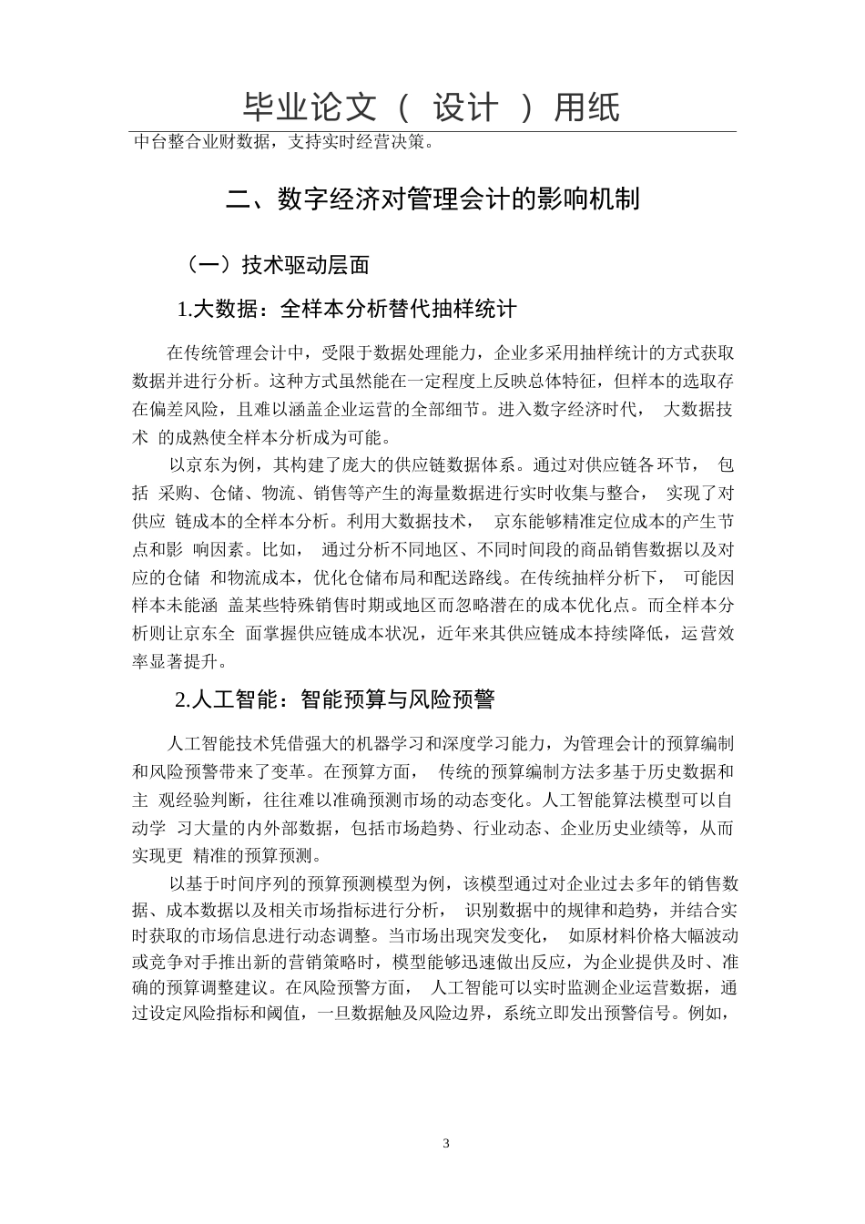 25年WP关键词：数字经济；管理会计；会计创新-约10185字符.docx_第5页