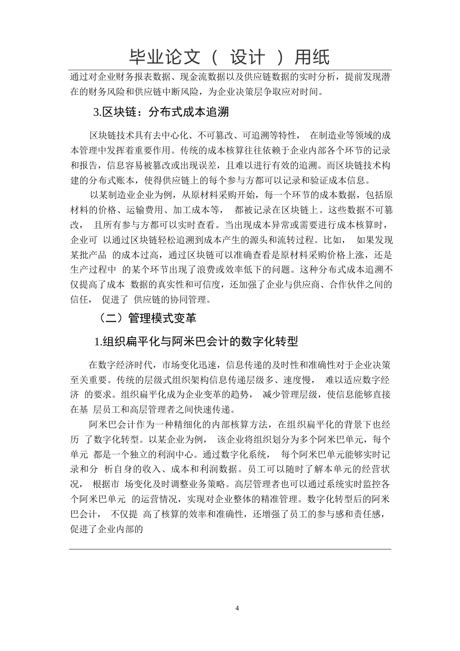 25年WP关键词：数字经济；管理会计；会计创新-约10185字符.docx_第6页