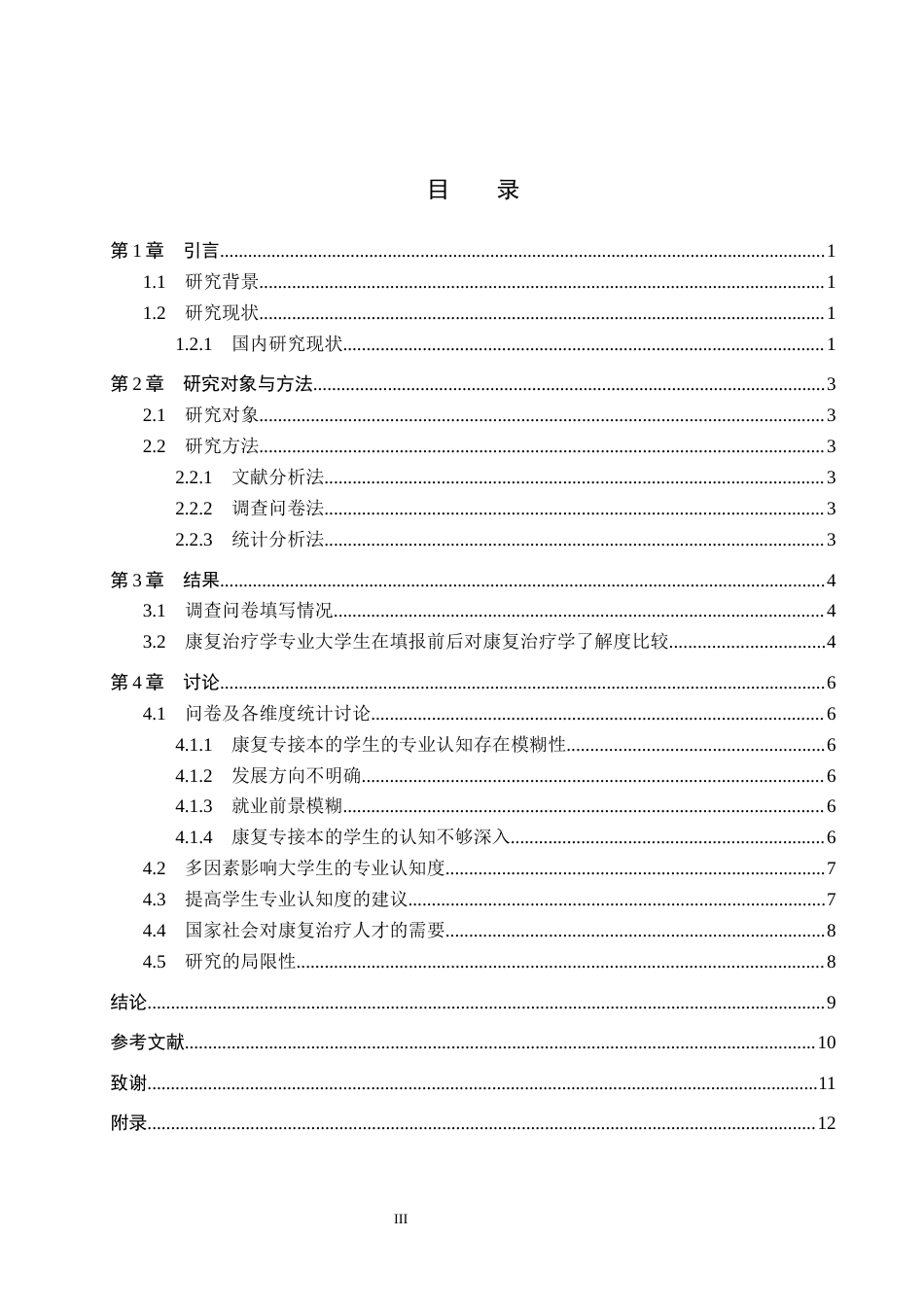 25年WP康复治疗学-康复治疗学专接本学生对本专业认知度的调查分析—以z学院为例-查重18.37AI0-6859.docx_第3页