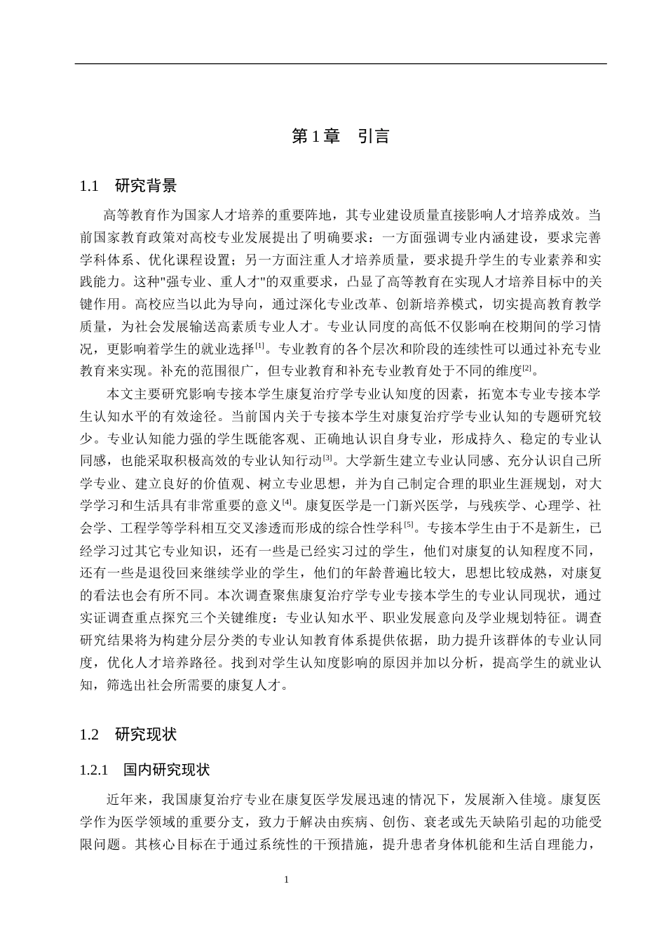 25年WP康复治疗学-康复治疗学专接本学生对本专业认知度的调查分析—以z学院为例-查重18.37AI0-6859.docx_第4页