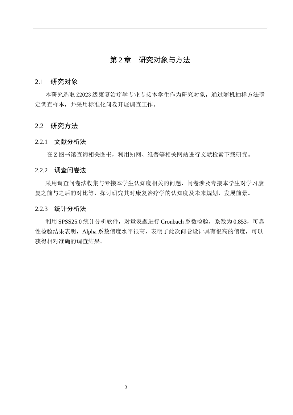 25年WP康复治疗学-康复治疗学专接本学生对本专业认知度的调查分析—以z学院为例-查重18.37AI0-6859.docx_第6页