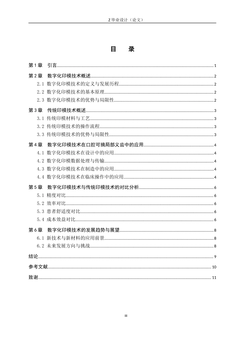 25年WP口腔医学技术-数字化印模技术在口腔可摘局部义齿中的现代化应用-查重11.01AI0-6976.docx_第3页