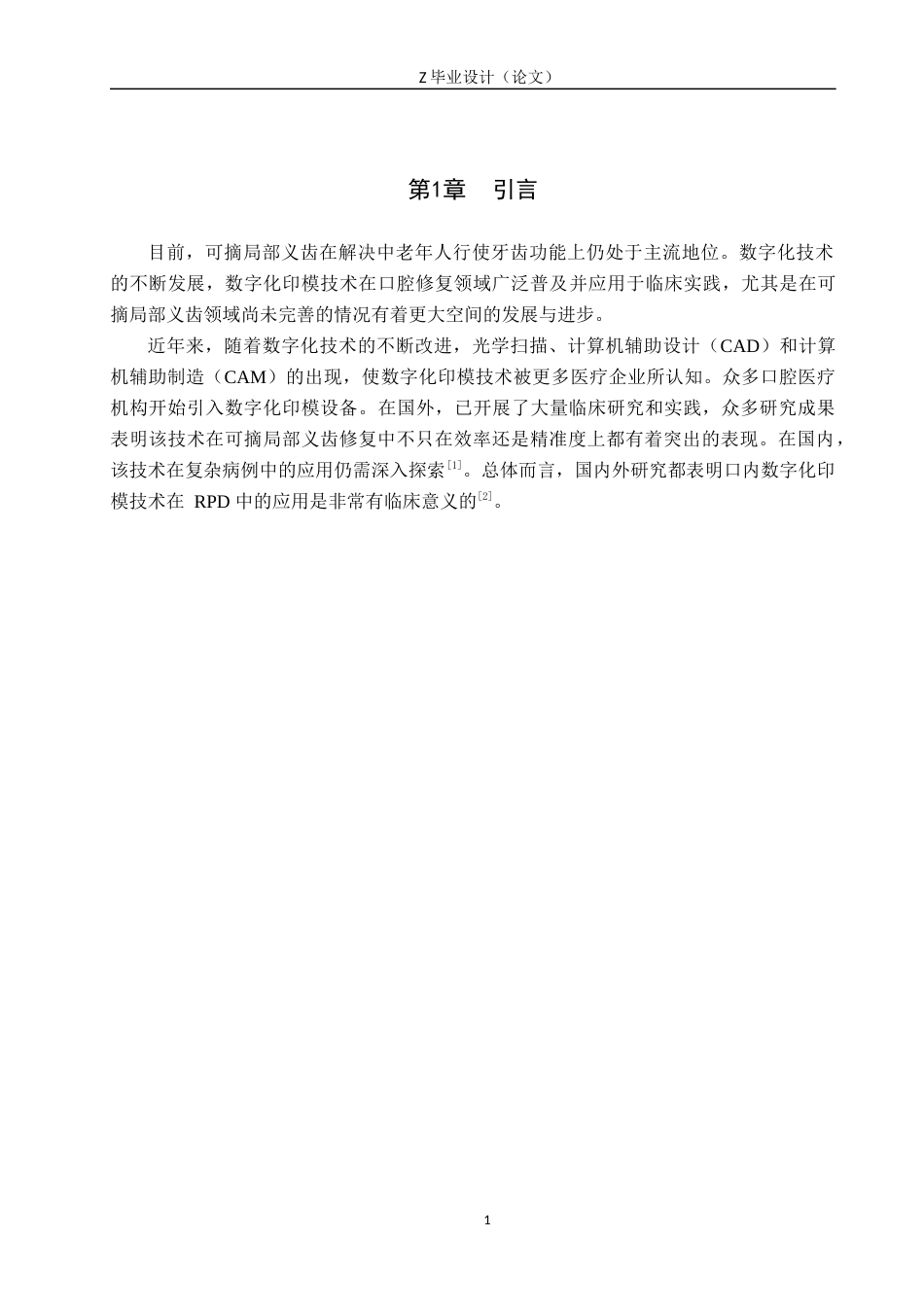 25年WP口腔医学技术-数字化印模技术在口腔可摘局部义齿中的现代化应用-查重11.01AI0-6976.docx_第4页