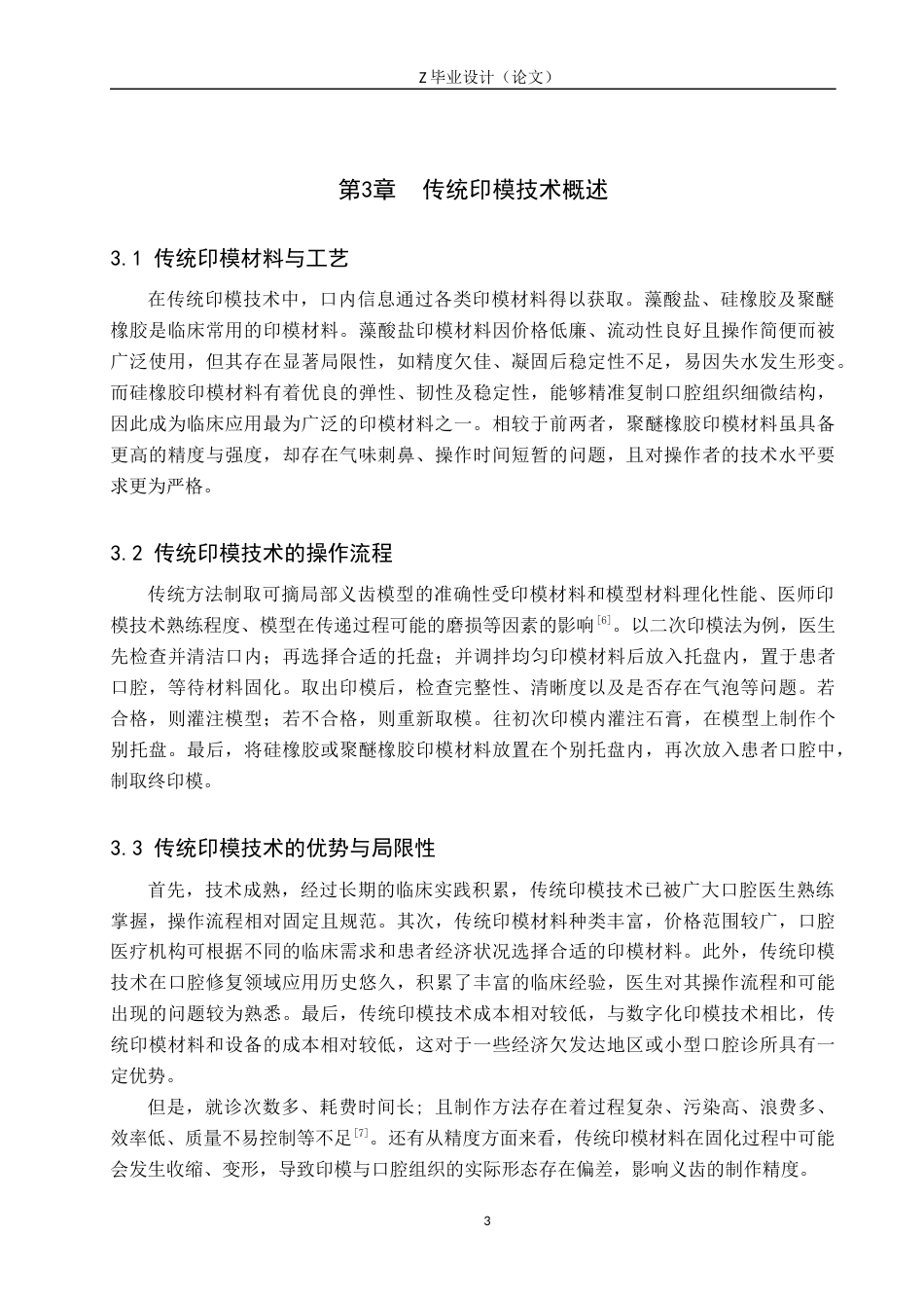 25年WP口腔医学技术-数字化印模技术在口腔可摘局部义齿中的现代化应用-查重11.01AI0-6976.docx_第6页