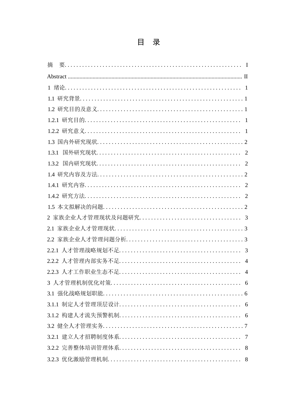25年WP家族企业人才管理现状、问题与对策-约8695字符.docx_第2页