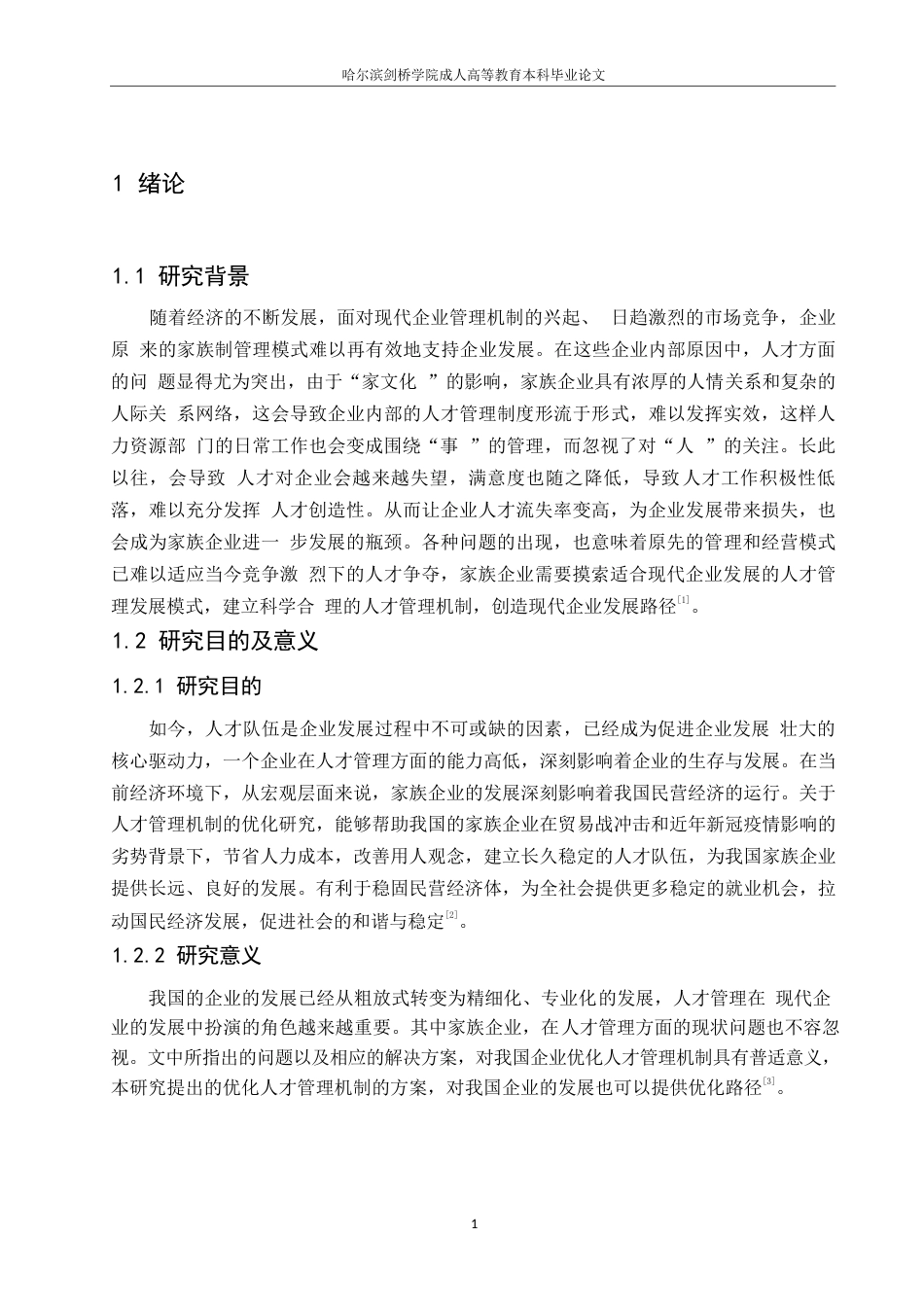 25年WP家族企业人才管理现状、问题与对策-约8695字符.docx_第4页