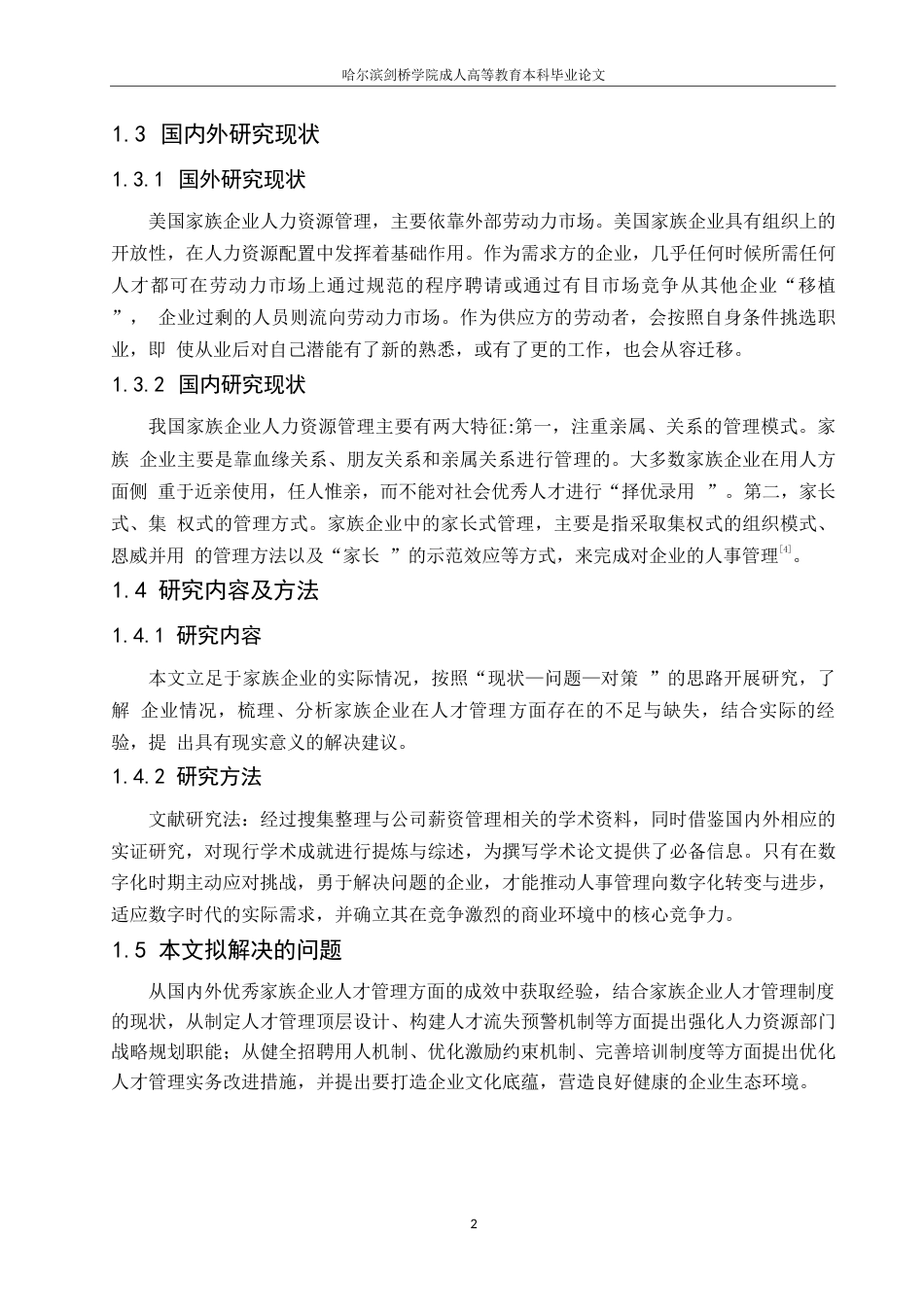 25年WP家族企业人才管理现状、问题与对策-约8695字符.docx_第5页