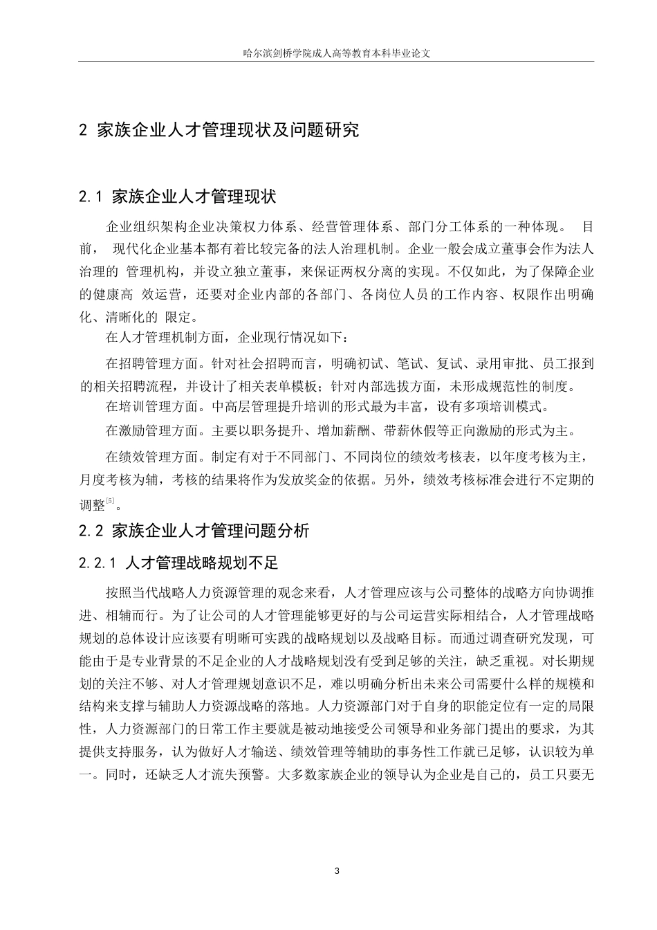 25年WP家族企业人才管理现状、问题与对策-约8695字符.docx_第6页