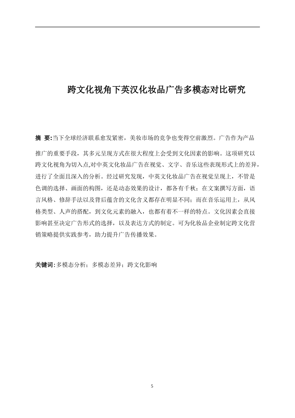 25年WP商务英语-跨文化视角下英汉化妆品广告多模态对比研究5.230-8454.docx_第5页