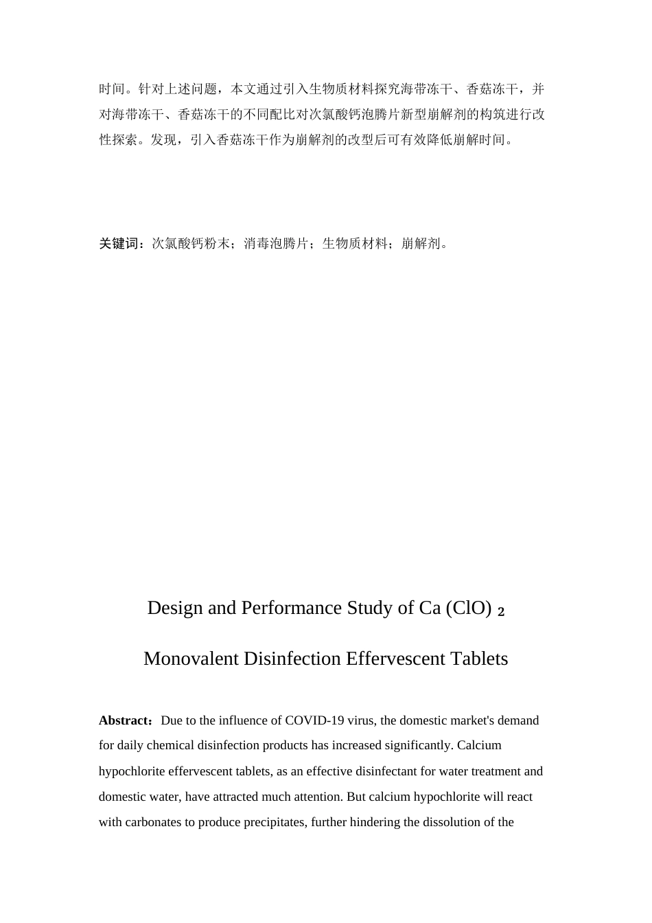 25年WP化学工程与工艺-Ca(ClO)2和Ca(ClO2)2一元消毒泡腾片的设计与性能研究0-11507.docx_第2页