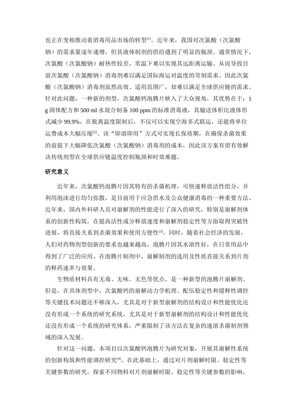 25年WP化学工程与工艺-Ca(ClO)2和Ca(ClO2)2一元消毒泡腾片的设计与性能研究0-11507.docx_第4页