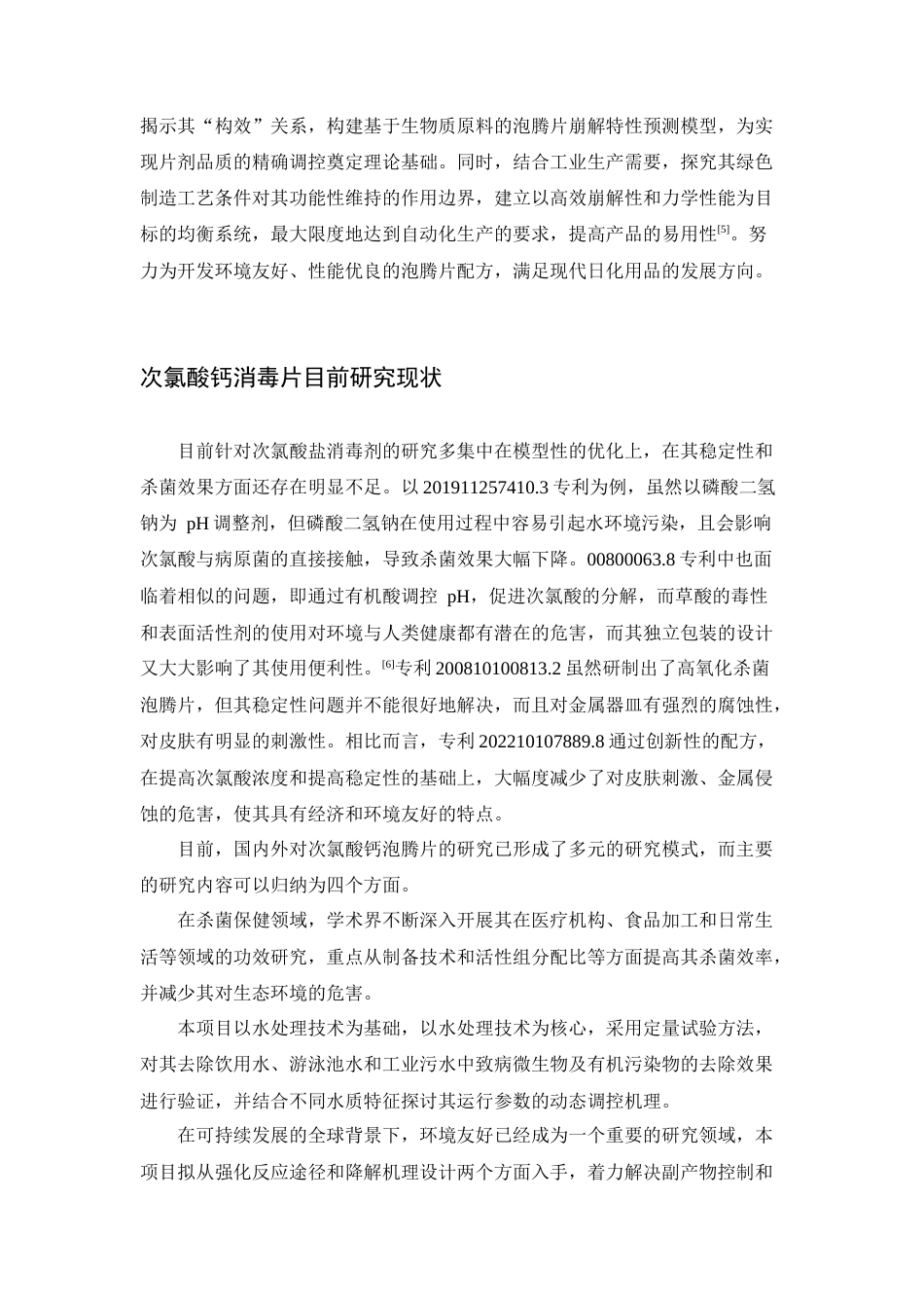 25年WP化学工程与工艺-Ca(ClO)2和Ca(ClO2)2一元消毒泡腾片的设计与性能研究0-11507.docx_第5页