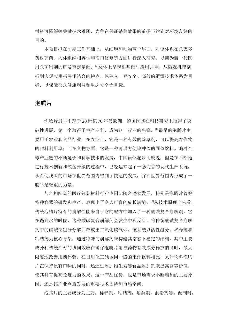 25年WP化学工程与工艺-Ca(ClO)2和Ca(ClO2)2一元消毒泡腾片的设计与性能研究0-11507.docx_第6页