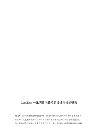 25年WP化学工程与工艺-Ca(ClO)2和Ca(ClO2)2一元消毒泡腾片的设计与性能研究0-11507.docx