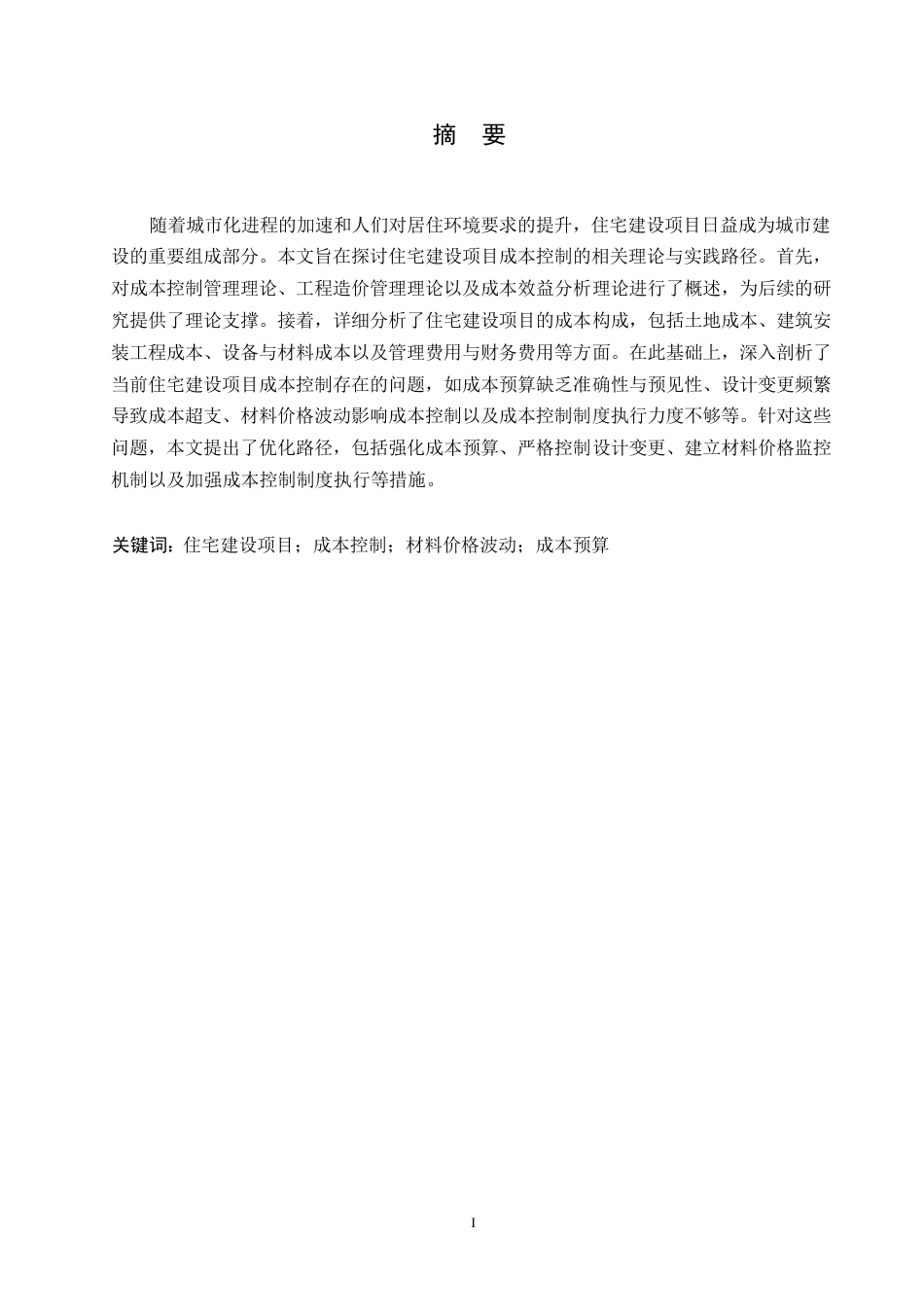 25年WP 工程造价-哈尔滨剑桥学院-住宅建设项目成本控制的优化路径分析(1)0-约9874字符.docx_第1页