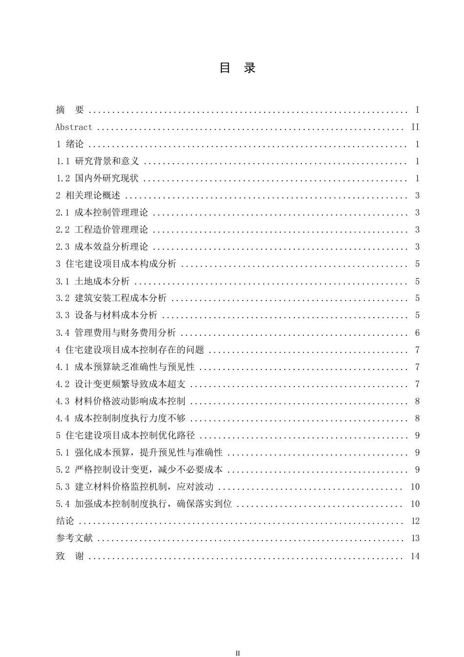 25年WP 工程造价-哈尔滨剑桥学院-住宅建设项目成本控制的优化路径分析(1)0-约9874字符.docx_第3页