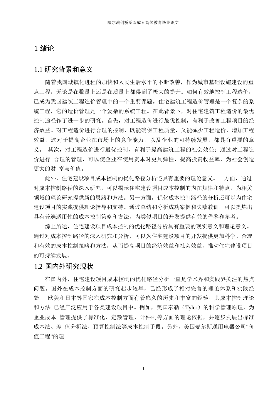 25年WP 工程造价-哈尔滨剑桥学院-住宅建设项目成本控制的优化路径分析(1)0-约9874字符.docx_第4页