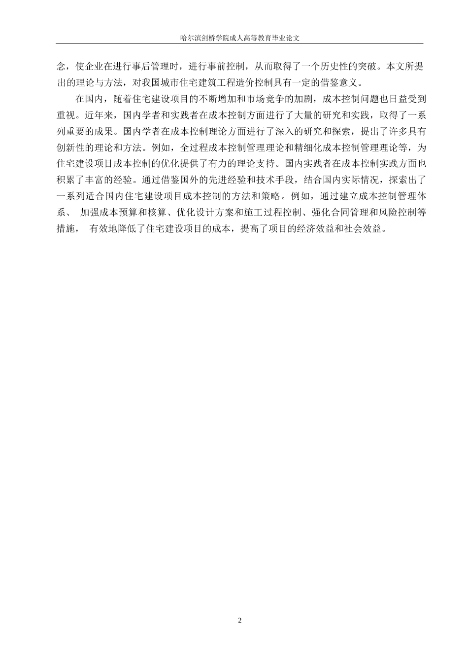 25年WP 工程造价-哈尔滨剑桥学院-住宅建设项目成本控制的优化路径分析(1)0-约9874字符.docx_第5页