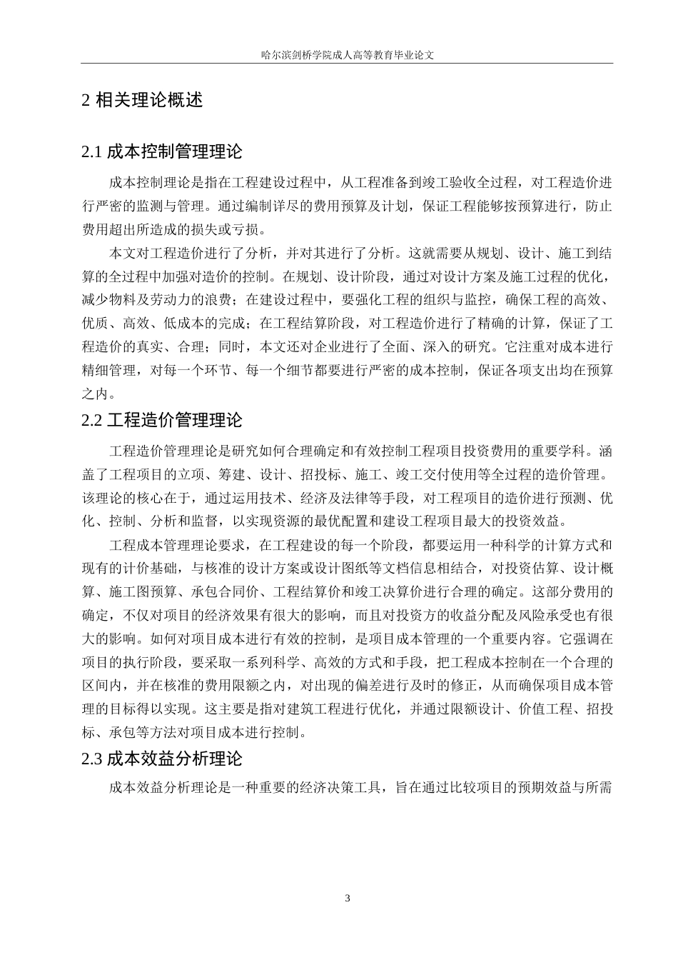 25年WP 工程造价-哈尔滨剑桥学院-住宅建设项目成本控制的优化路径分析(1)0-约9874字符.docx_第6页