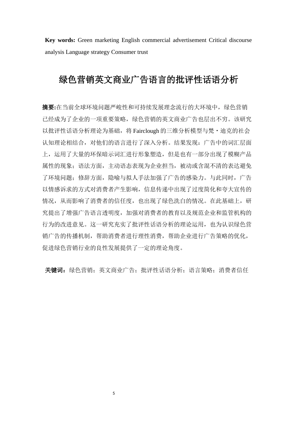25年WP商务英语-绿色营销英文商业广告语言的批评性话语分析0-7032.docx_第5页