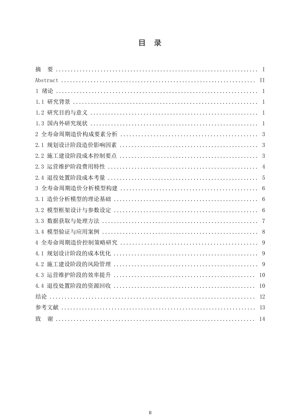 25年WP工程造价-哈尔滨剑桥学院-城市轨道交通全寿命周期造价分析及控制研究0-约12414字符.docx_第3页