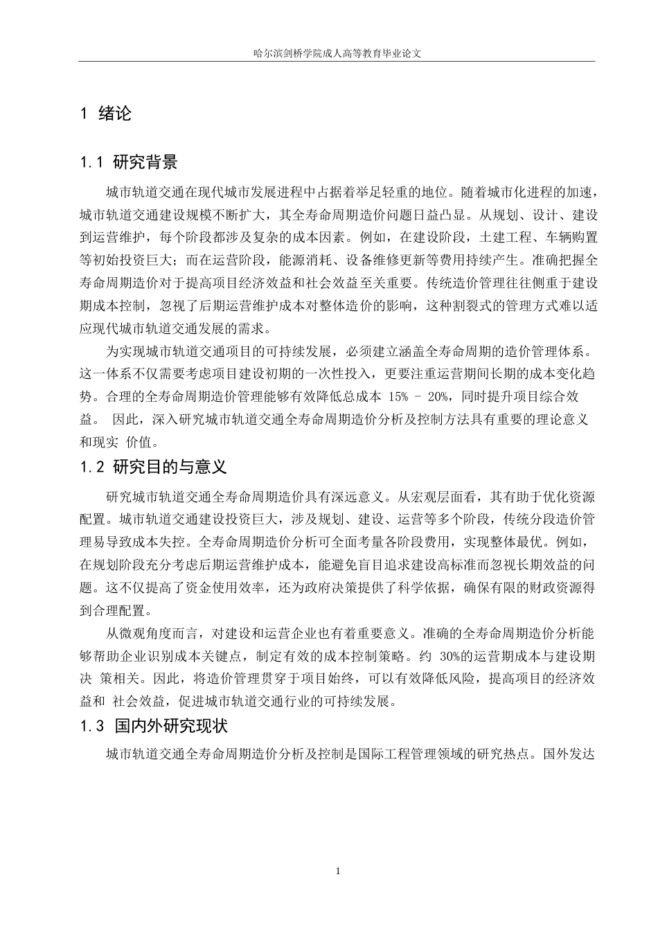 25年WP工程造价-哈尔滨剑桥学院-城市轨道交通全寿命周期造价分析及控制研究0-约12414字符.docx_第4页