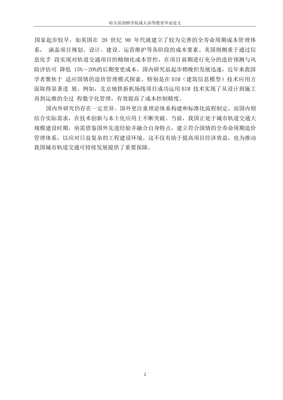 25年WP工程造价-哈尔滨剑桥学院-城市轨道交通全寿命周期造价分析及控制研究0-约12414字符.docx_第5页